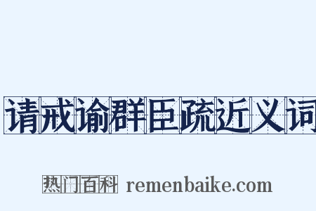 请戒谕群臣疏近义词是什么意思的图片